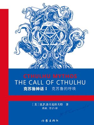 cover image of 克苏鲁神话Ⅰ